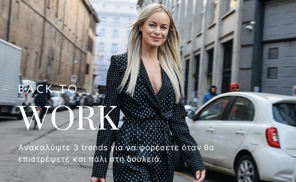 , Back to work: 3 trends για να φορέσετε όταν θα επιστρέψετε στη δουλειά.